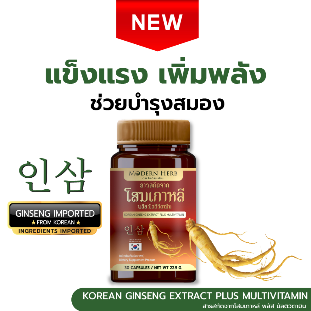Korean Ginseng Extract Plus Multivitamin โสมเกาหลีแท้ 100%  ร่างกายแข็งแรง เพิ่มพลัง บำรุงสมอง