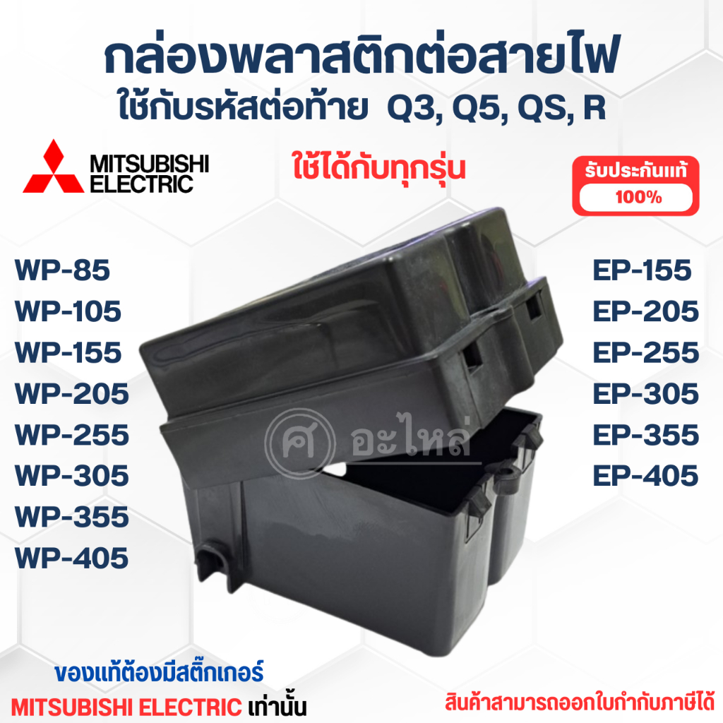 อะไหล่ปั๊มน้ำMitsubishi อะไหล่แท้ กล่องต่อสายไฟ TERMINAL BOX ใช้รุ่น WP / EP 85,105,155,205,255,305,