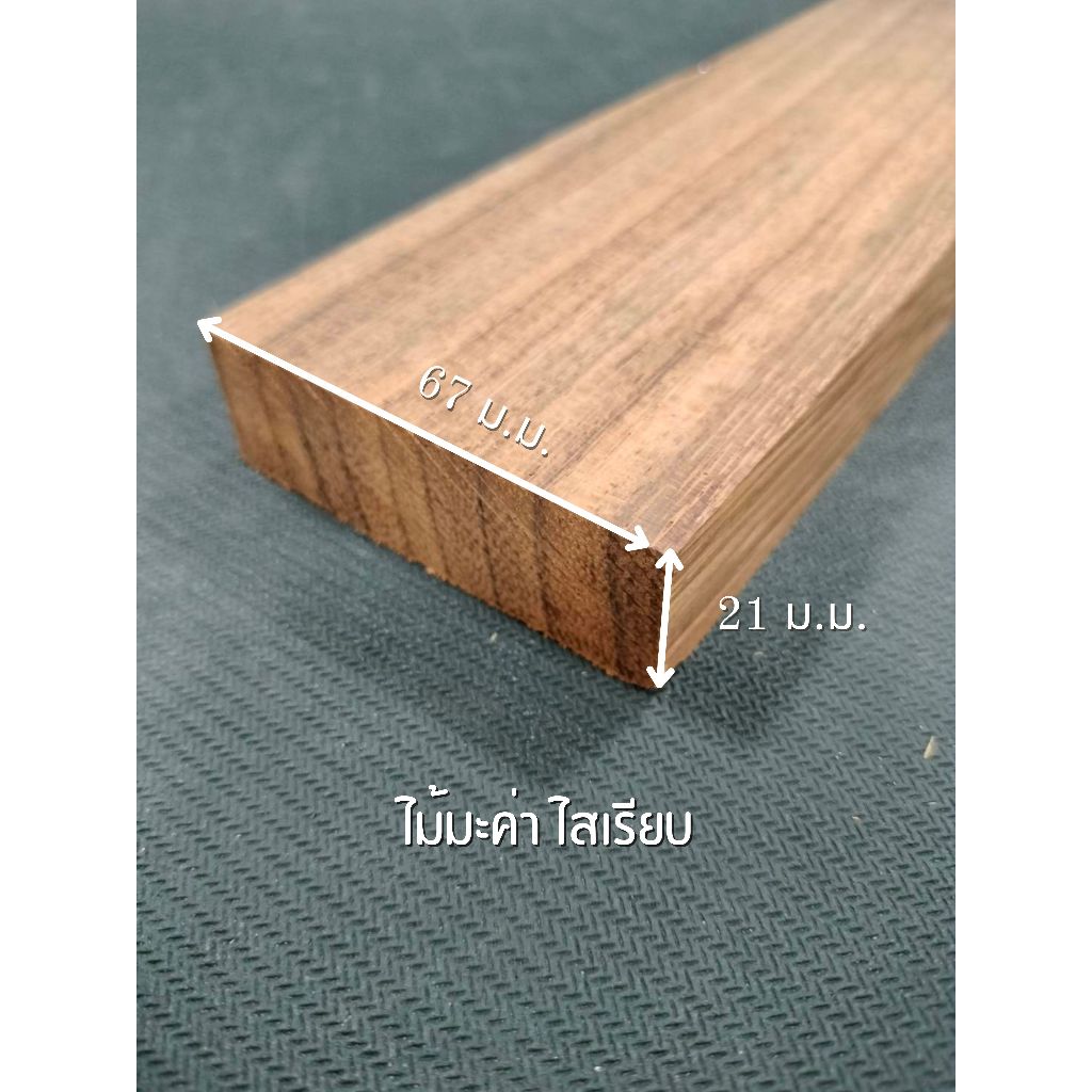 ไม้มะค่า ไสเรียบ 4 ด้าน 1 " x 3 " ไสเรียบแล้วเหลือ 21 มิลลิเมตร x 67 มิลลิเมตร