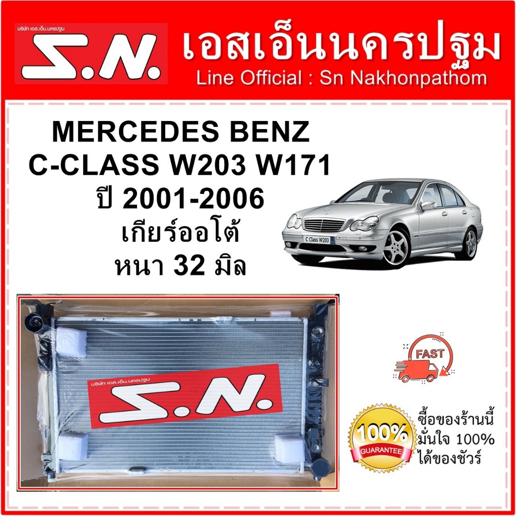 หม้อน้ำ BENZ C Class W203 W171 AT (OEM) รถยนต์ MERCEDES BENZ เกียร์ออโต้ หนา 32 มิล