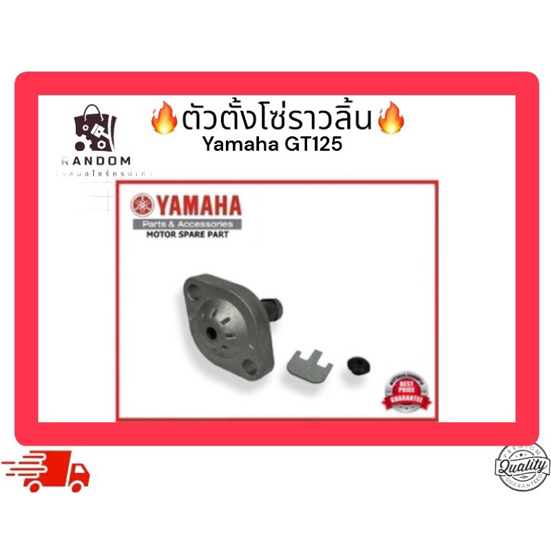ตัวตั้งโซ่ราวลิ้น Yamaha gt125