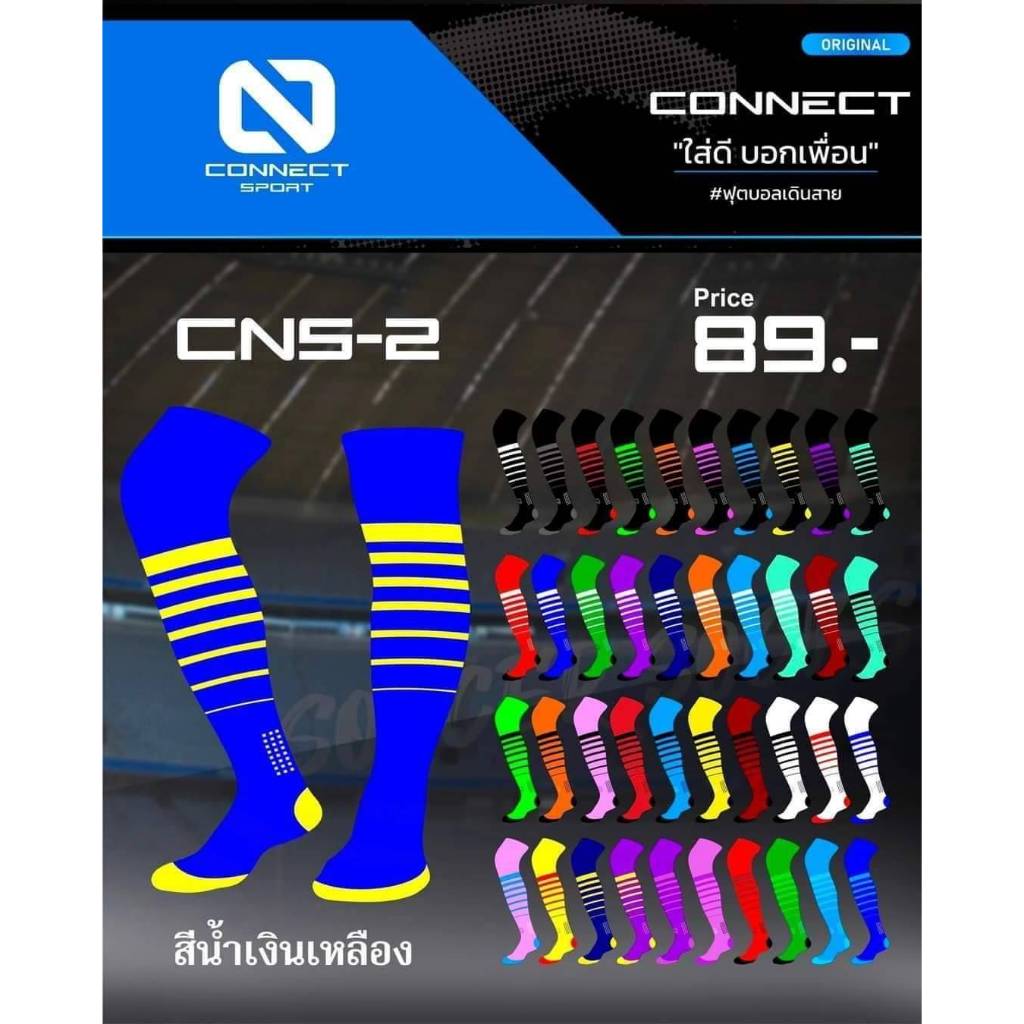 ถุงเท้าคอนเน็ค CNS-2 ถุงเท้าฟุตบอล/ฟุตซอล/และกีฬาๆต่างๆ