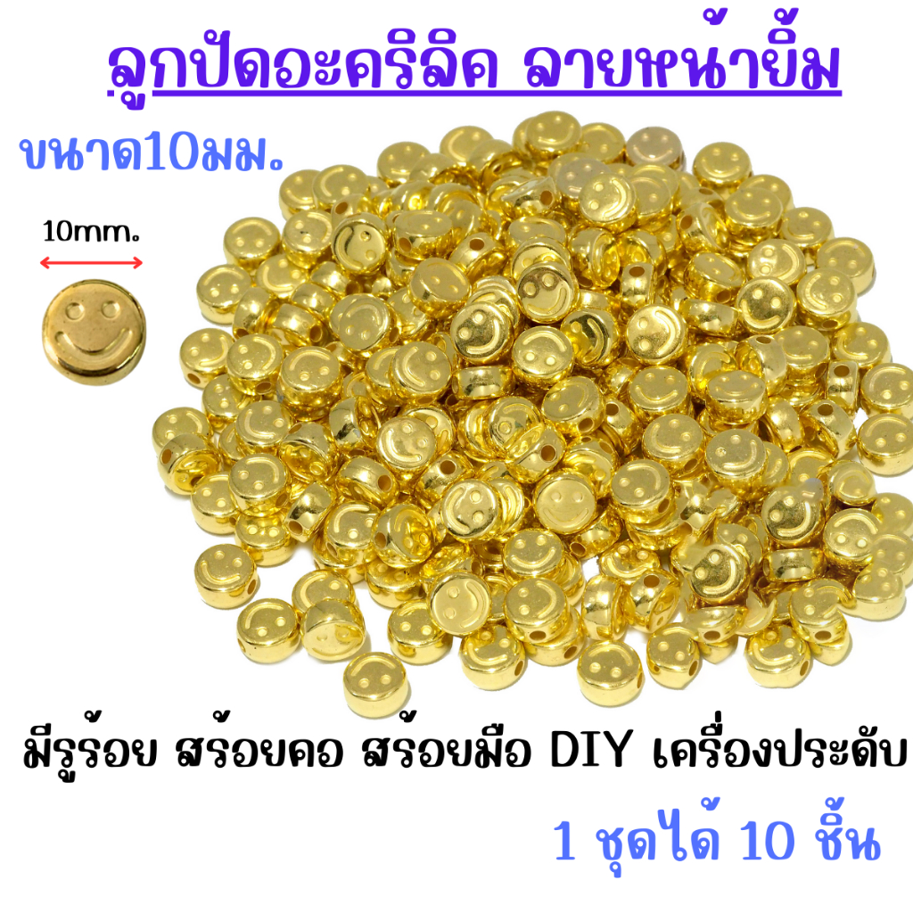 ลูกปัดหน้ายิ้ม 10มม. ลูกปัดอะคริลิค ลายหน้ายิ้ม สีทอง Smiley ลูกปัดกลม มีรูร้อย สร้อยคอ สร้อยมือ งาน