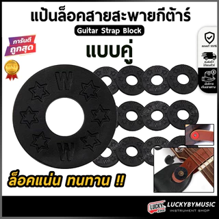 [ส่วนลด-🔥] ยางรองสายสะพายกีตาร์ [1ชุด/2ชิ้น] แป้นล็อคสายสะพายกีต้าร์ เลือกสีได้ ล็อคสายสะพายแน่น