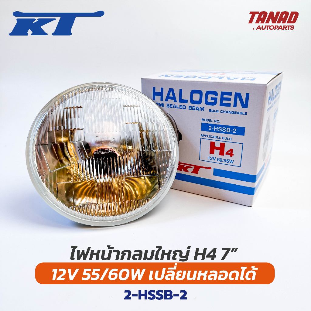ไฟหน้ากลมใหญ่ H4 เปลี่ยนหลอดได้ 12V 55/60W KT ขนาด 7 นิ้ว (2-HSSB-2) โคมไฟหน้า ไฟหน้ารถยนต์