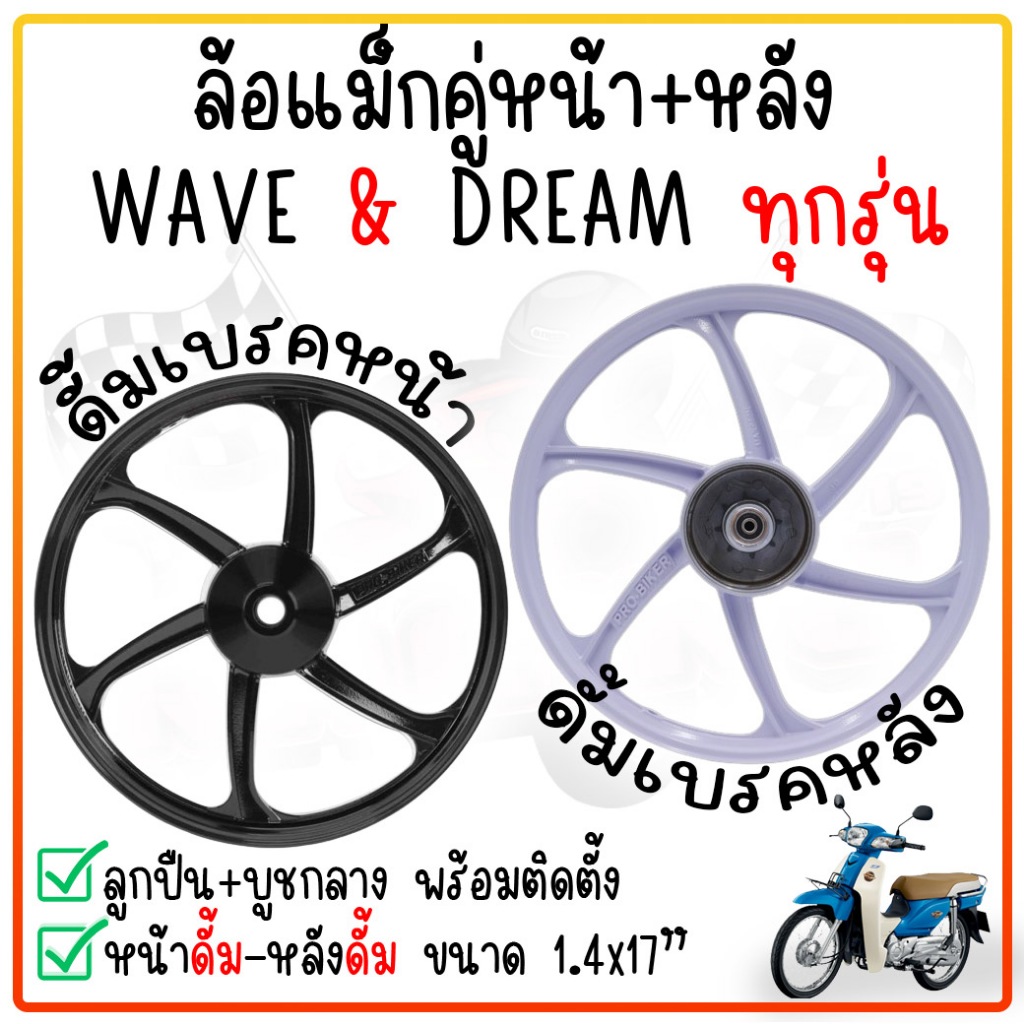 ล้อแม็ก WAVE100/Dream super cub 2016-2022/Wave110i หน้าดั้ม-หลังดั้ม [ขายเป็นคู่] ขนาด1.4*17 ล้อแม็กดรั้มเบรคหน้า