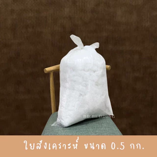 ใยสังเคราะห์เกรดA บรรจุ1Kg/กรุณากดสั่งไม่เกินครั้งละ 5Kg