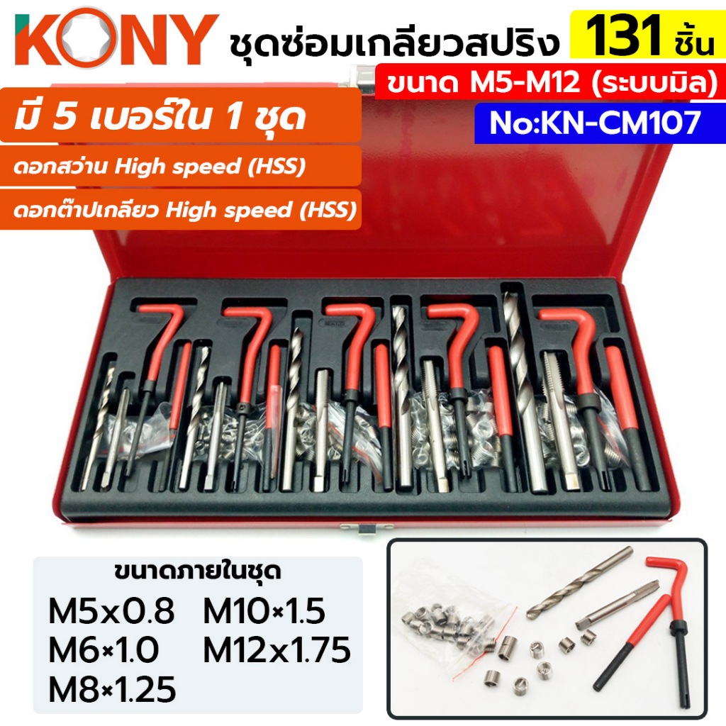 KONY ชุดซ่อมเกลียวสปริงรวม 131 ชิ้น ขนาด M5-M12 (ระบบมิล) KN-CM107