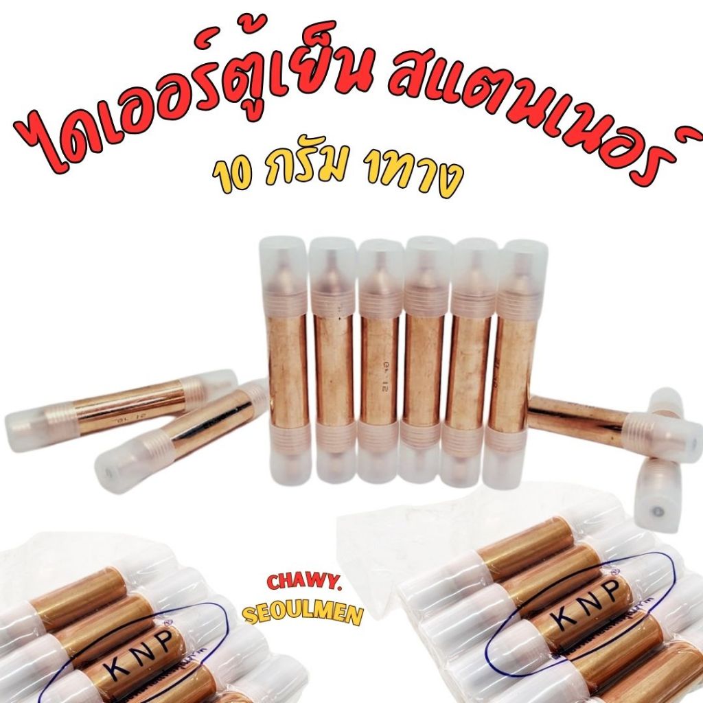 ฟิวเตอร์ไดเออร์ ตู้เย็น (สเตนเนอร์ ตู้เย็น) ทองแดง 10 กรัม 1ทาง 1/4 เชื่อม KNP อย่างหนา อะไหล่แอร์