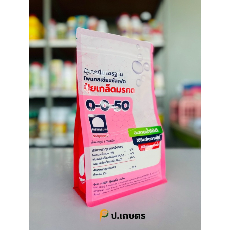 ปุ๋ยเกร็ด-"ปุ๋ยมรกต"☘️ขนาด1Kg. : (สูตร0-0-50+กำมันถัน🩷) (ปุ๋ยเกล็ดละลายดีเยี่ยม/ปุ๋ยทางใบ)