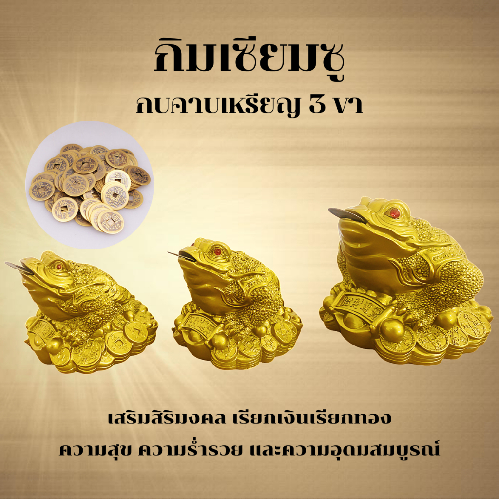 กบสามขาคาบเหรียญจีนโบราณ ช่วยเสริมในเรื่องของการทำมาค้าขาย ความร่ำรวย มีเงินทองไหลมาเทมา และความอุดมสมบูรณ์