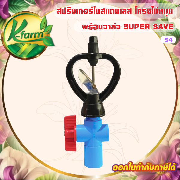 ( 5 ตัว ) SUPER SAVE สปริงเกอร์ ใบสแตนเลส เปียกตั้งแต่โคนเสาโครงไม่หมุนบูทดำมีแผ่นรองบูท พร้อม วาล์วหรี่น้ำ 4 หุน 6 หุน