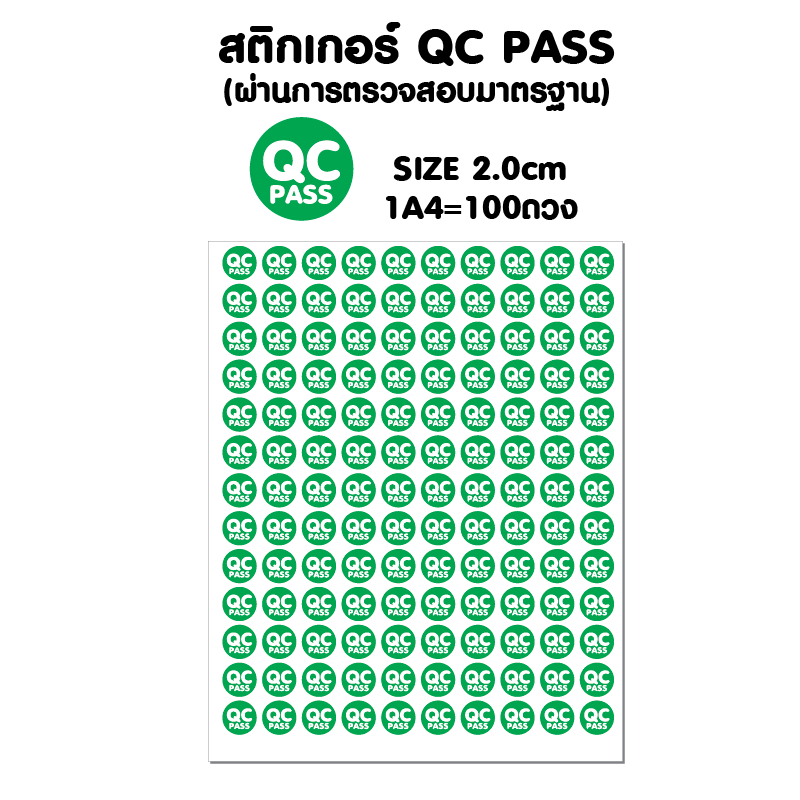 สติ้กเกอร์ QC pass (ผ่านการตรวจสอบมาตรฐาน )กันน้ำ ติดสิ่งของ,กล่อง,กระดาษ 2cm = 100 ดวง แผ่นละ 25 บาท APrinting