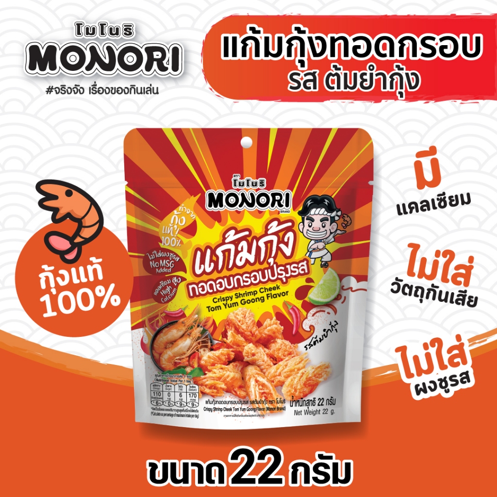 โมโนริ แก้มกุ้ง รสต้มยำกุ้ง 22 กรัม