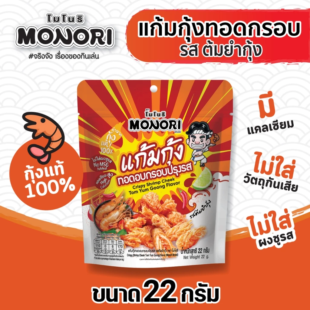 โมโนริ แก้มกุ้ง รสต้มยำกุ้ง 22 กรัม