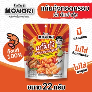 โมโนริ แก้มกุ้ง รสต้มยำกุ้ง 22 กรัม