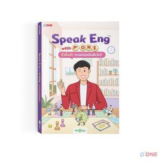 หนังสือ Speak Eng with P'ONE รัวอิ้งฉ่ำ ถามตอบมันส์เว่อร์ หนังสือครูพี่วัน ภาษาอังกฤษ by OpenDurian PONE