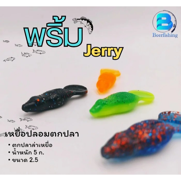 พริ้ม เจอร์รี่ เหยื่อปลอมตกปลา size 2.5 น้ำหนัก 5 ก.