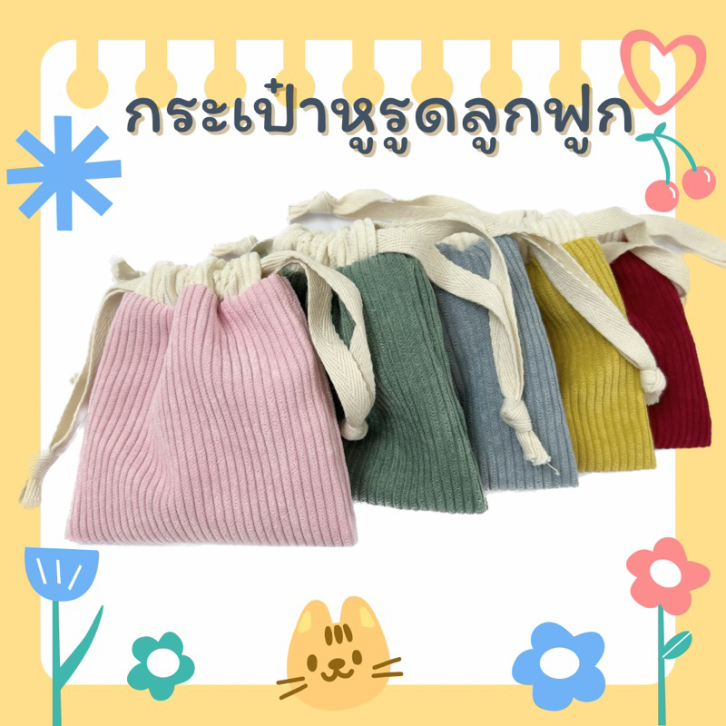 🎀กระเป๋าหูรูด ผ้าลูกฟูก มีซับในคอตตอน ใส่ของจัดระเบียบกระเป๋า ใช้งานได้ 2ด้าน