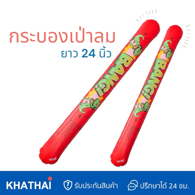 กระบองลม 1 ชิ้น กระบองเป่าลม เล่นตลก ตีเชียร์ สนุกๆ ดาบเป่าลม TY176