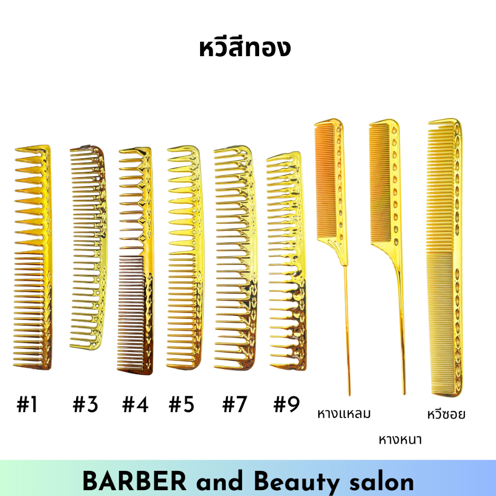หวีหาง หวีซอย หวีรองตัดผม เสริยมสวย บาร์เบอร์ สีทอง