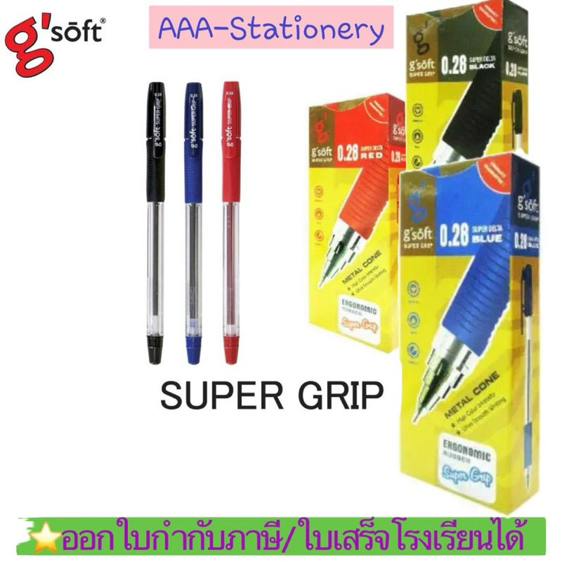 📍G'soft0.28📍ปากกาลูกลื่น ปากกาจีซอฟ ซุปเปอร์กิ๊ฟ 0.28 g'soft SuperGrip