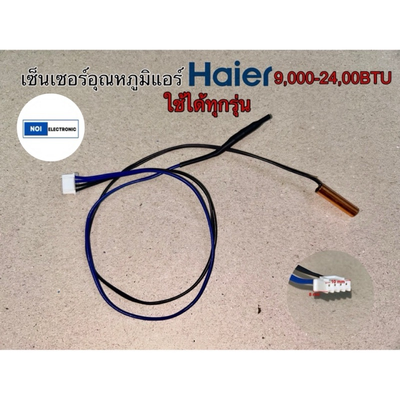 เซ็นเซอร์อุณหภูมิ+น้ำแข็งแอร์ HAIER 9,000-24,000BTU ใช้ได้ทุกรุ่น
