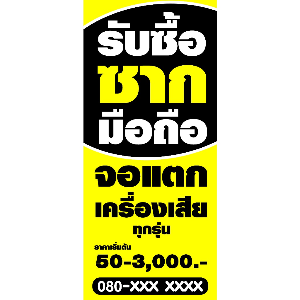 ป้ายไวนิลรับซื้อซากมือถือ ซากโทรศัพท์ PS559 แนวตั้ง พิมพ์ 1 ด้าน เจาะรูตาไก่ฟรี 4 มุม