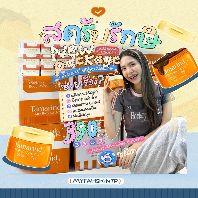 [สั่งในไลฟ์ลด 50% ] สครับรักษิสูตรใหม่ Raksi tamarind milk body scrub มะขามเจลลี่ออยล์ สครับมะขามแท้ ผิวขาวเรียบเนียน