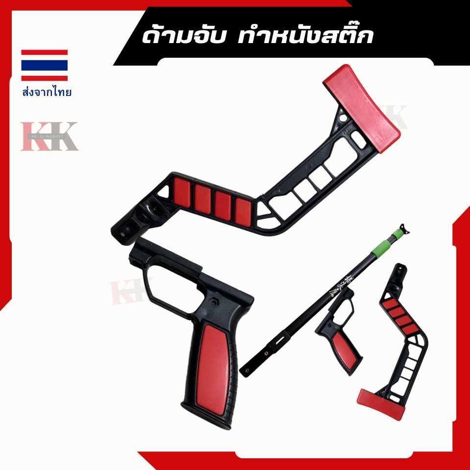 ด้ามจับหนังสติ๊กด้านท้าย DIY ดำแดง ใส่กับก้านสไลด์ได้ ส่งจากไทยส่งไว 1-2 วัน
