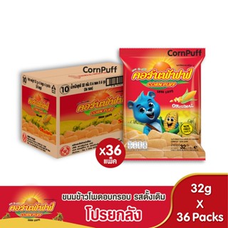 [โปรยกลัง] ขนมข้าวโพดอบกรอบ รสดั้งเดิม ตรา คอร์นพัฟฟ์ 36 ซอง