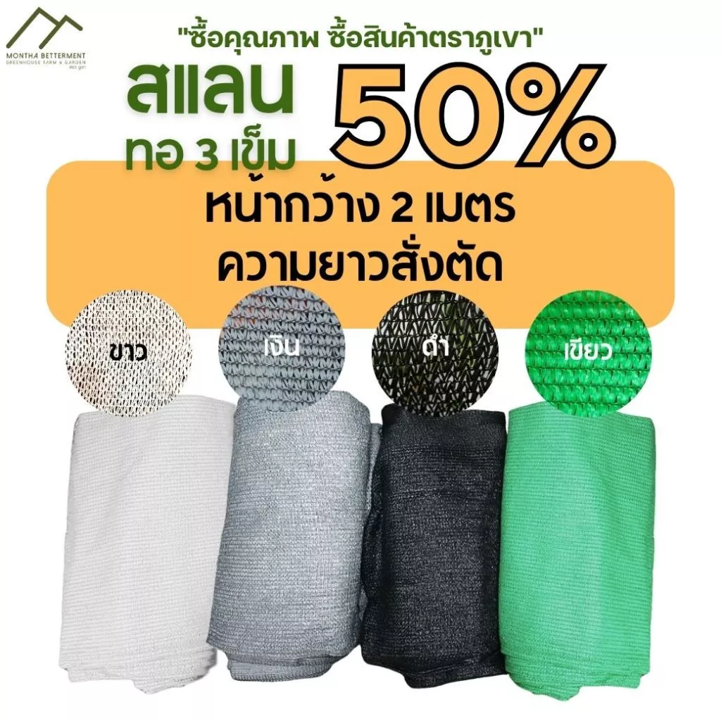 สแลน 50% หน้า2เมตร ทอ3เข็ม สั่งตัดความยาวตามต้องการ ตาข่ายกรองแสง สแลนกรองแสง กันแดด ทน เหนียว หนา สีเขียว สีดำ สีเงิน