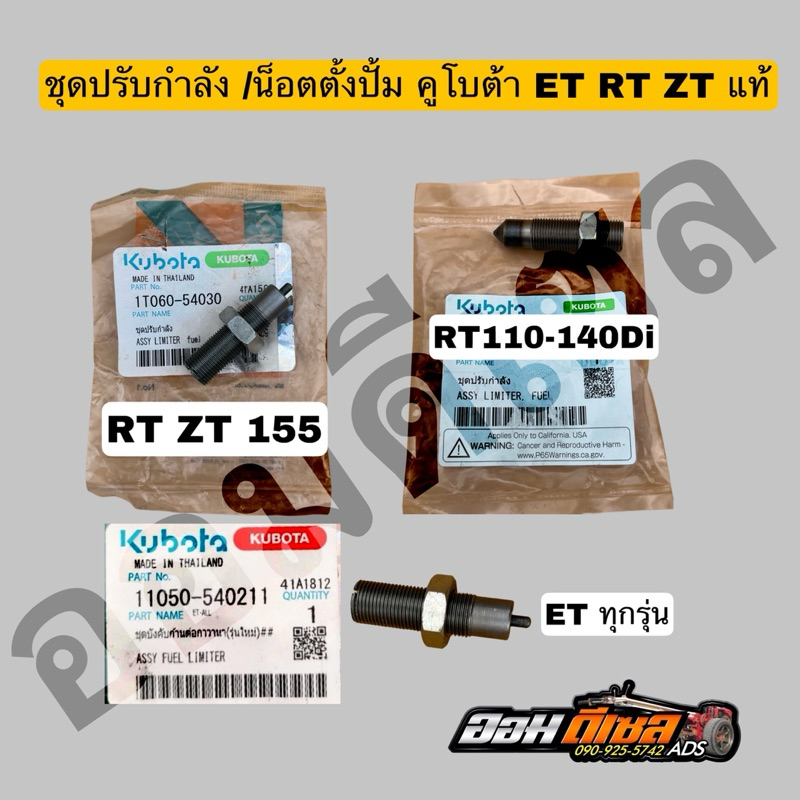 ชุดปรับกำลัง ET RT แท้ น็อตตั้งปั้ม(เบอร์17) ชุดบังคับก้านต่อกาวานา คูโบต้า แท้