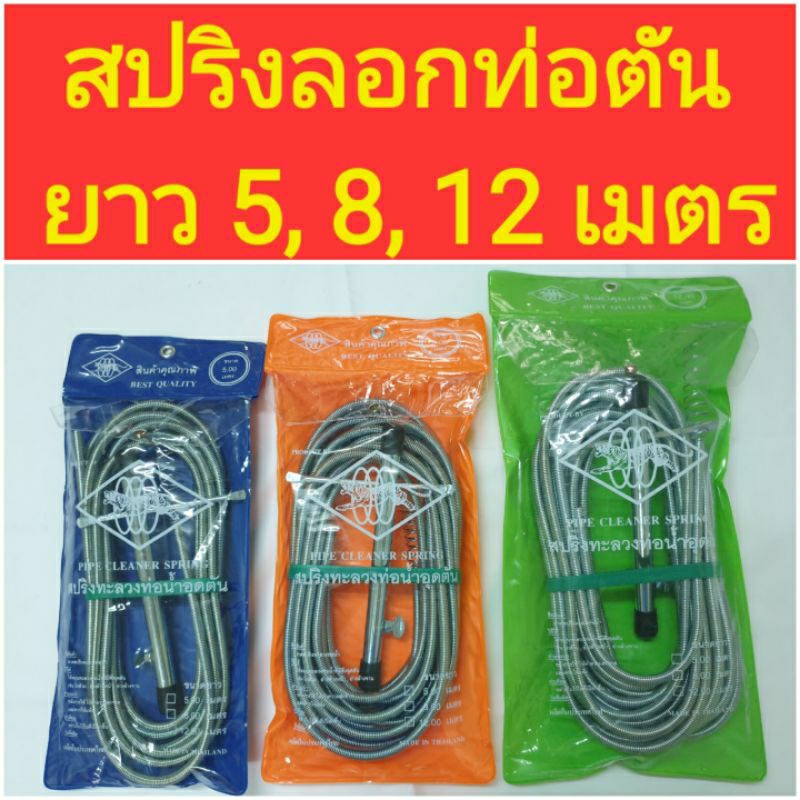 สปริงลอกท่อตัน (งูดินทะลวงท่อ) ยาว 5, 8, 12 เมตร ตราเสือลอดห่วง