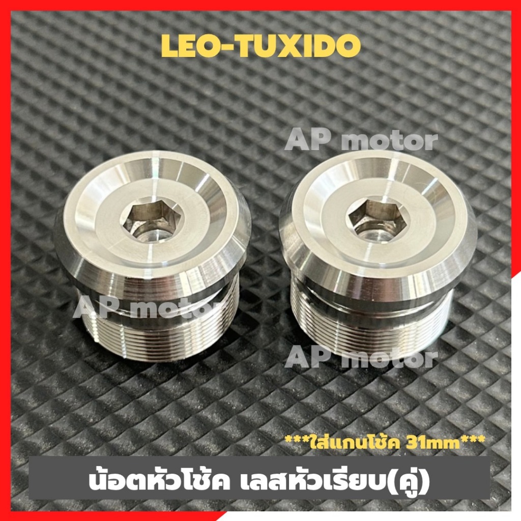 น็อตหัวโช้คLEO หัวเรียบP1 สแตนเลส ใส่แกนโช้คลีโอ ขนาด31mm