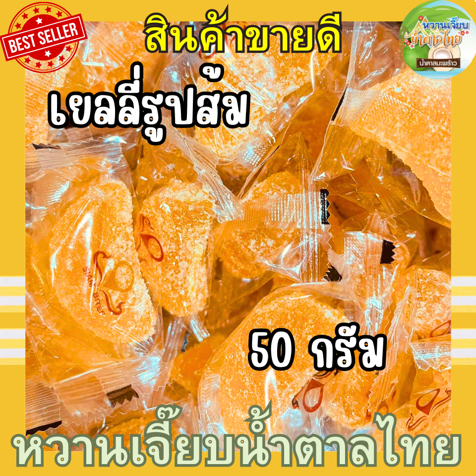(สุดคุ้ม) เยลลี่ส้ม 50 กรัม เยลลี่กลีบส้ม jelly ของทานเล่น หวานเจี๊ยบน้ำตาลไทย