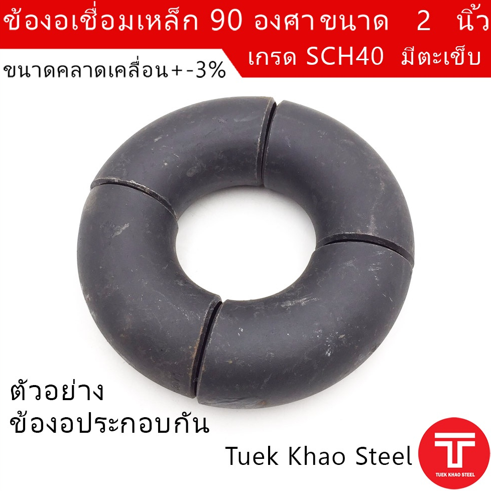 ข้องอเชื่อมเหล็ก 90 องศา ขนาด 2 นิ้ว SCH40 รุ่นมีตะเข็บ , ข้องอเหล็กดำ , ข้อต่อเชื่อม 2