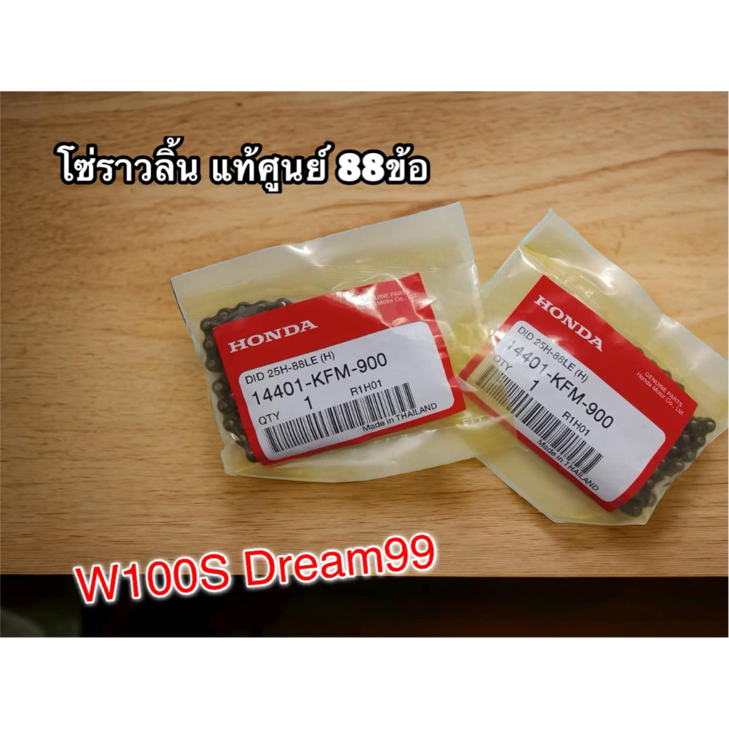 แท้ 14401-KFM-900 โซ่ราวลิ้น W100S Wave DREAM99 C100P W100Z 88ข้อ แท้ศูนย์