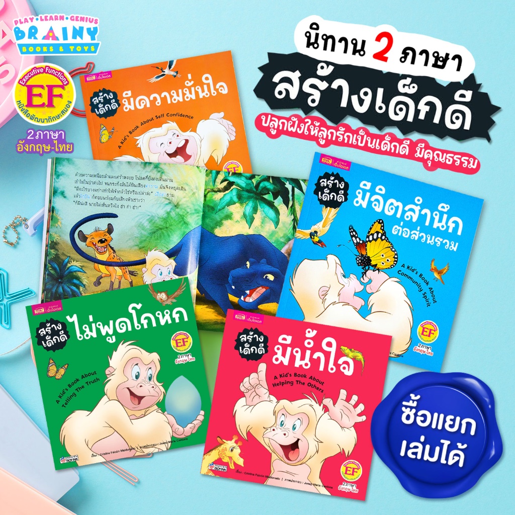 BrainyToys หนังสือนิทานสร้างเด็กดี 2 ภาษา (ซื้อเเยกเล่มได้)