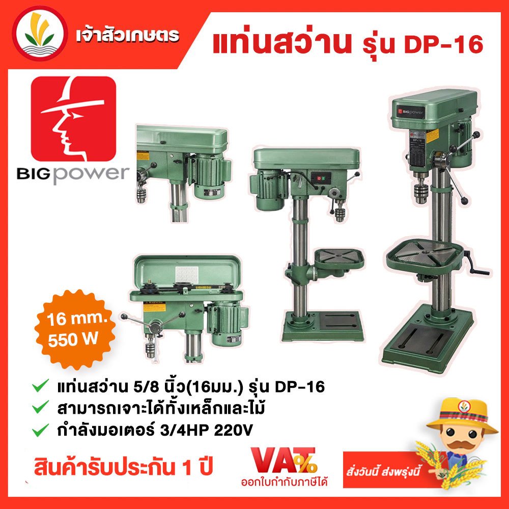 Bigpower สว่านแท่น แท่นสว่าน รุ่น DP-16 เจาะชิ้นงานลึก 80 mm. ขนาด 5/8" 5หุน กำลัง 550w สว่านแท่น