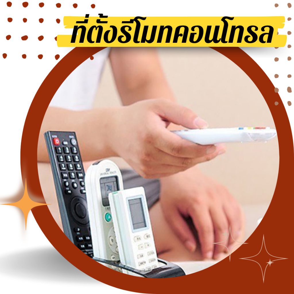 ที่วางรีโมทคอนโทรล ขอบกลมเรียบและสะดวกสบาย คุณภาพสูงแข็งและทนทาน