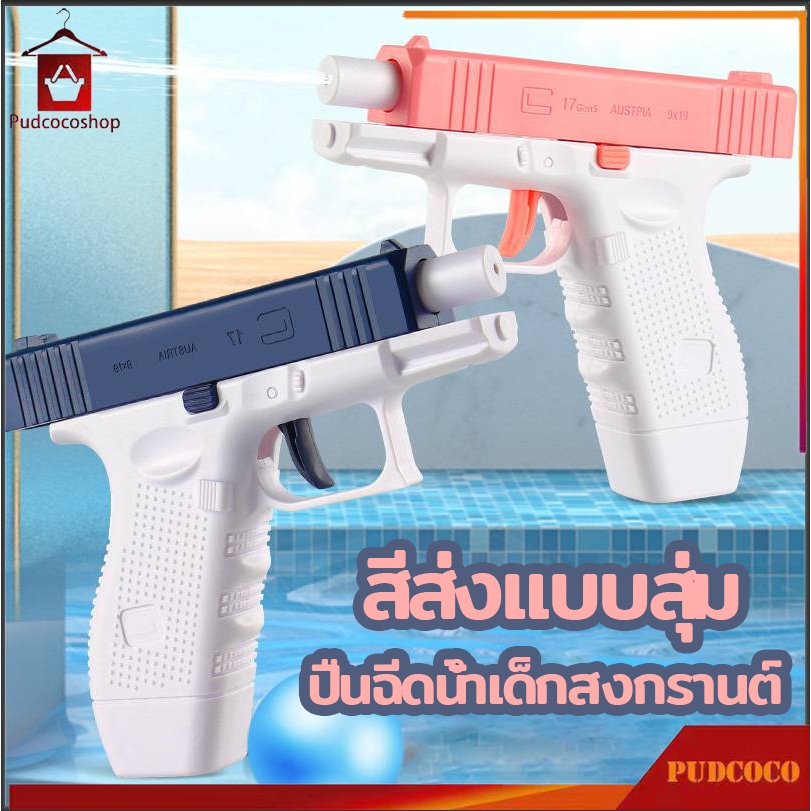 ปืนฉีดน้ำเด็ก ขนาด13ซม. ปืนฉีดน้ำแรง ยิงไกล จุเยอะ ของเล่นวันสงกรานต์ สีส่งแบบสุ่ม
