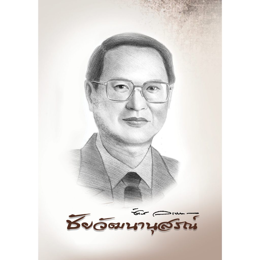 ชัยวัฒนานุสรณ์ ศาสตราจารย์พิเศษ ดร. วรรณชัย บุญบำรุง