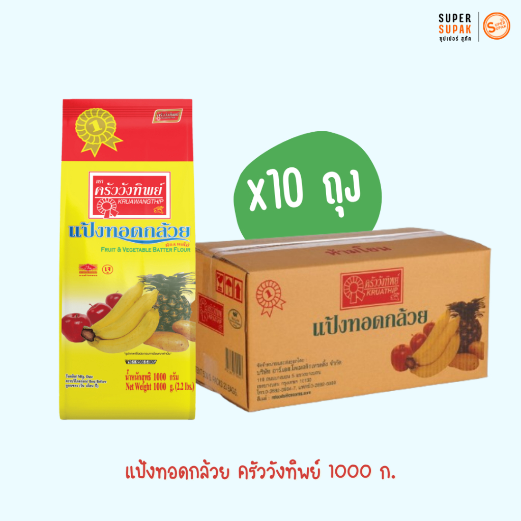 [ยกลัง] แป้งทอดกล้วย ครัววังทิพย์ 1 กก.