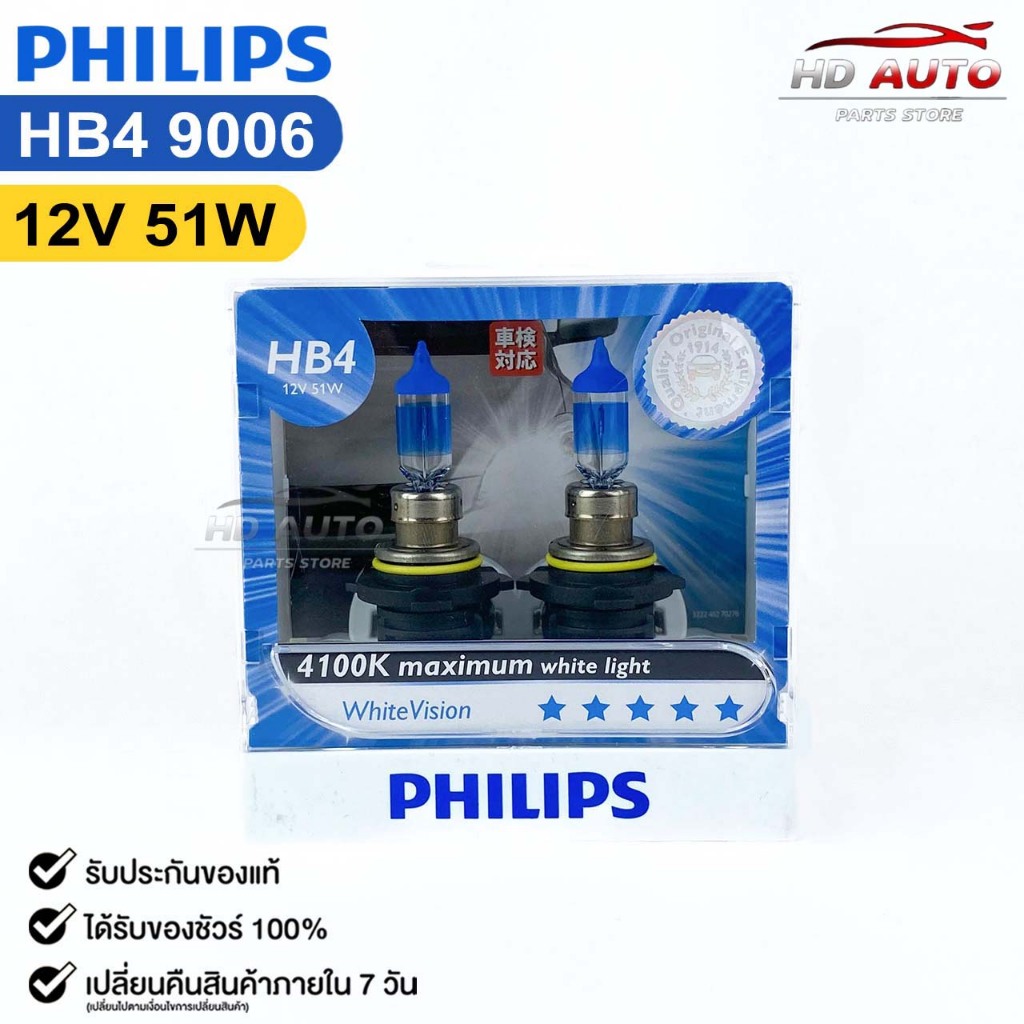 หลอดไฟหน้ารถยนต์ฟิลลิป PHILIPS HB4 12V 51W 4100K Maximum white light WhiteVision รหัส 9006