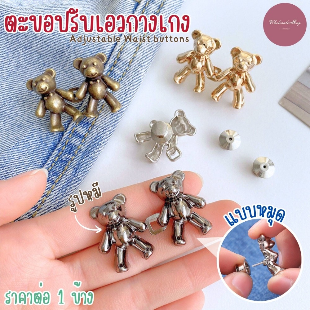 ตะขอปรับเอวรูปหมี แบบหมุดไม่ต้องเย็บ ใช้ปรับขนาดกางเกงให้เข้ารูป พร้อมส่งในไทย!!