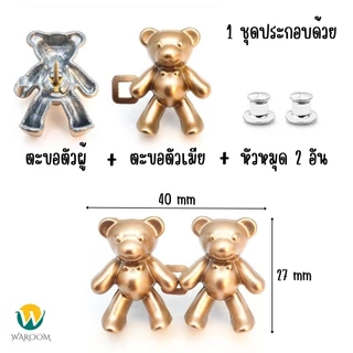 ตะขอปรับเอวรูปหมี แบบหมุดไม่ต้องเย็บ ใช้ปรับขนาดกางเกงให้เข้ารูป พร้อมส่งในไทย!!