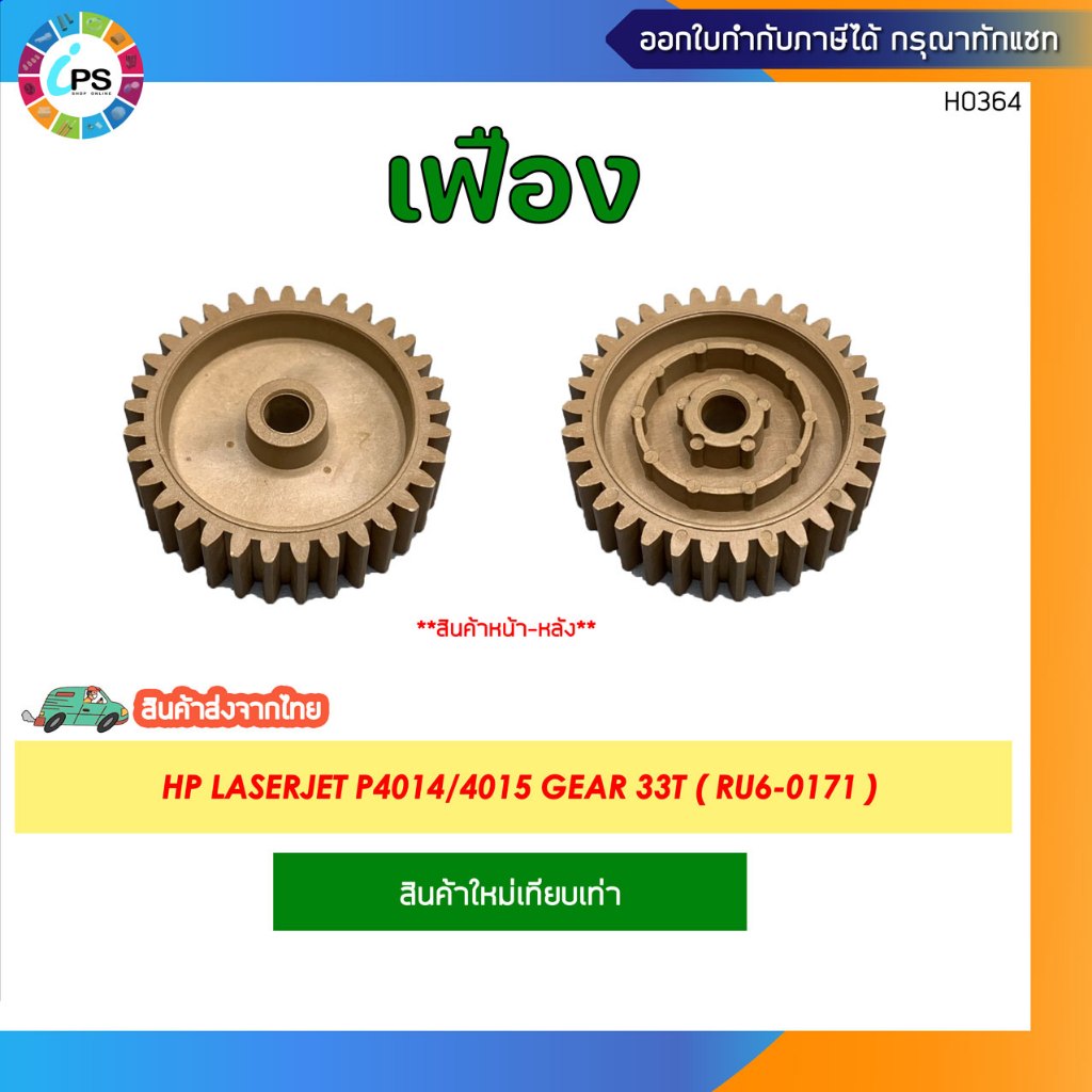 เฟือง HP Laserjet P4014/4015 Gear 33T ( RU6-0171 )
