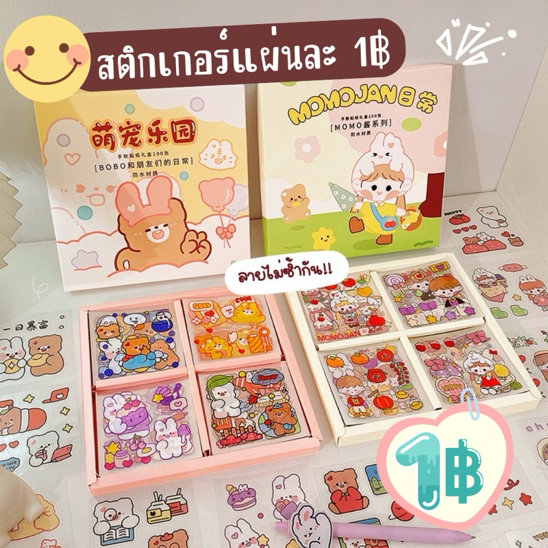สติ๊กเกอร์แผ่นละ 1฿ ตกแต่งไดอารี่ สติ๊กเกอร์ไดคัท น่ารัก สติ๊กเกอร์ตกแต่ง