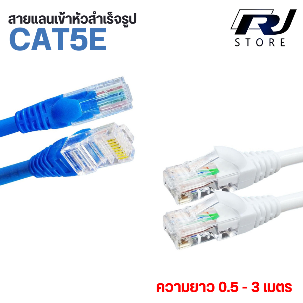 สายแลนเข้าหัวสำเร็จ cat5e ยาว 0.5-3m lan cat5e cable CAT5 RJ45 ETHERNET PATCH